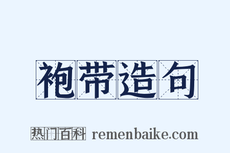 袍带造句是什么意思的图片